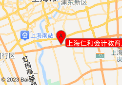 上海仁和会计教育三林校区