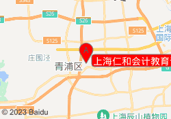 上海仁和会计教育青浦校区