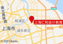 上海仁和会计教育金桥校区