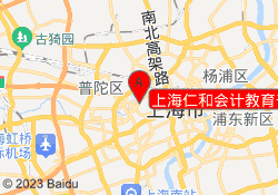 上海仁和会计教育普陀校区
