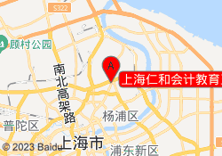 上海仁和会计教育五角场校区