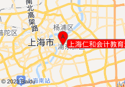 上海仁和会计教育浦东校区