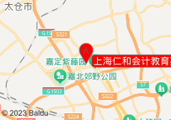 上海仁和会计教育嘉定北校区