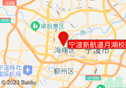 宁波新航道月湖校区