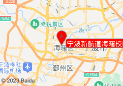 宁波新航道海曙校区