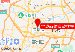 宁波新航道鼓楼校区