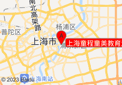 上海童程童美教育浦东校区