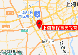 上海童程童美教育七宝校区