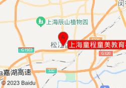 上海童程童美教育松江新城校区