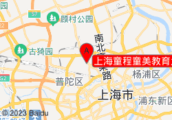 上海童程童美教育大融城校区