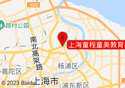 上海童程童美教育杨浦区校区