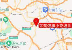 东莞煌旗小吃培训黄江校区