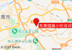 东莞煌旗小吃培训寮步校区