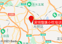深圳煌旗小吃培训光明校区