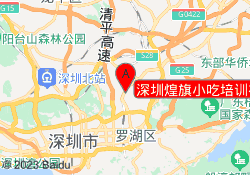 深圳煌旗小吃培训布吉校区