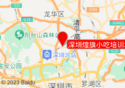 深圳煌旗小吃培训坂田校区