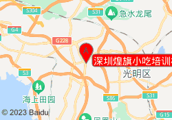 深圳煌旗小吃培训松岗校区