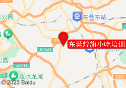 东莞煌旗小吃培训大岭山校区