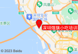 深圳煌旗小吃培训西乡校区