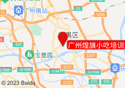 广州煌旗小吃培训大石校区
