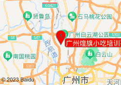 广州煌旗小吃培训石井校区