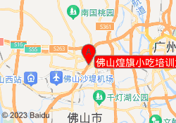 佛山煌旗小吃培训大沥校区