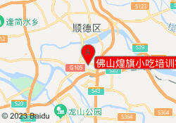 佛山煌旗小吃培训容桂校区