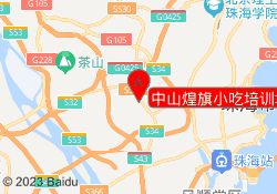中山煌旗小吃培训坦洲校区