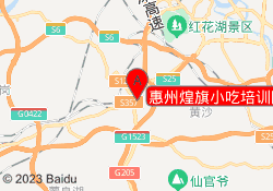 惠州煌旗小吃培训陈江校区