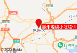 惠州煌旗小吃培训淡水校区