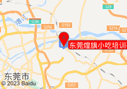 东莞煌旗小吃培训石龙校区