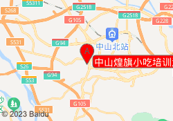 中山煌旗小吃培训沙溪校区
