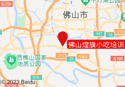 佛山煌旗小吃培训乐从校区