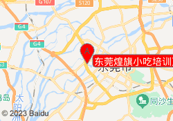 东莞煌旗小吃培训万江校区