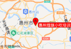 惠州煌旗小吃培训水口校区