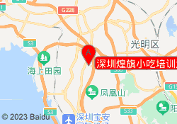 深圳煌旗小吃培训沙井校区
