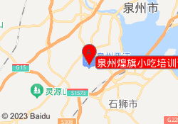 泉州煌旗小吃培训晋江校区