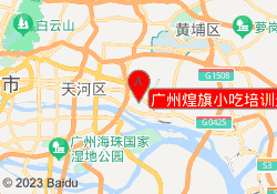 广州煌旗小吃培训天河校区
