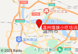 温州煌旗小吃培训鹿城校区