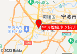 宁波煌旗小吃培训海曙校区