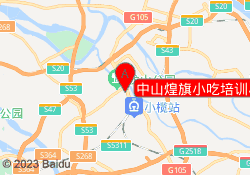 中山煌旗小吃培训小榄校区