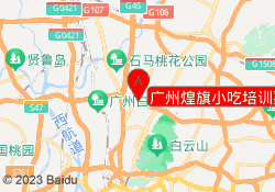 广州煌旗小吃培训嘉禾校区