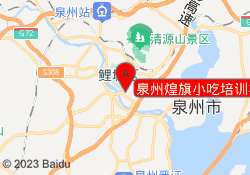 泉州煌旗小吃培训丰泽校区