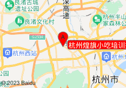 杭州煌旗小吃培训拱墅校区