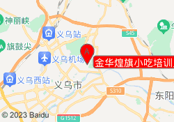 金华煌旗小吃培训义乌校区