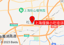 上海煌旗小吃培训松江校区