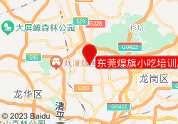东莞煌旗小吃培训凤岗校区