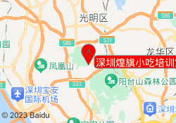 深圳煌旗小吃培训宝安校区