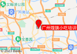 广州煌旗小吃培训番禺校区
