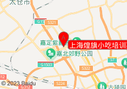 上海煌旗小吃培训嘉定校区
